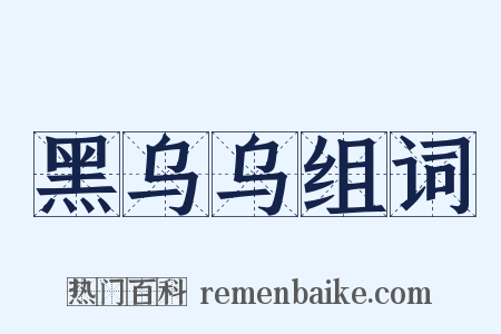 黑乌乌组词是什么意思的图片